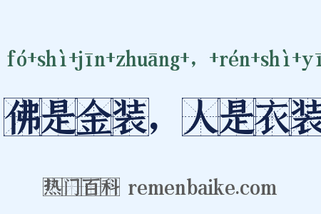 佛是金装，人是衣装是什么意思的图片